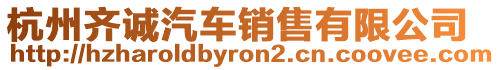 杭州齊誠汽車銷售有限公司