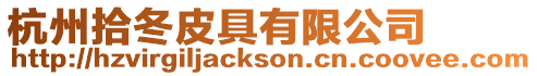 杭州拾冬皮具有限公司