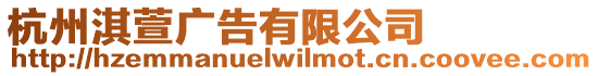 杭州淇萱廣告有限公司