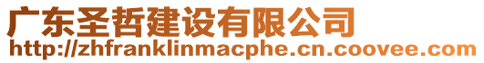 廣東圣哲建設有限公司