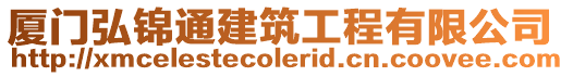 廈門弘錦通建筑工程有限公司