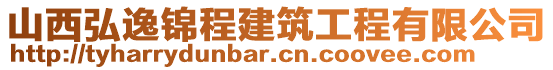 山西弘逸錦程建筑工程有限公司
