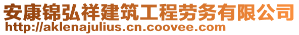 安康錦弘祥建筑工程勞務有限公司