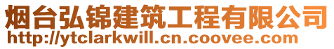 煙臺(tái)弘錦建筑工程有限公司