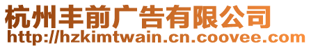 杭州豐前廣告有限公司