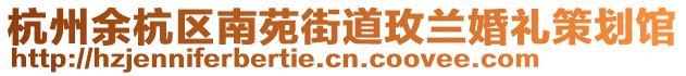 杭州余杭區南苑街道玫蘭婚禮策劃館