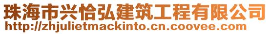 珠海市興恰弘建筑工程有限公司