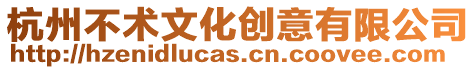 杭州不術(shù)文化創(chuàng)意有限公司