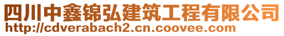 四川中鑫錦弘建筑工程有限公司