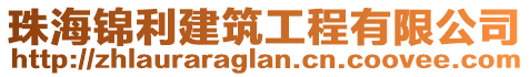 珠海錦利建筑工程有限公司