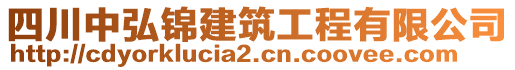 四川中弘錦建筑工程有限公司