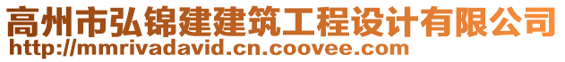 高州市弘錦建建筑工程設計有限公司