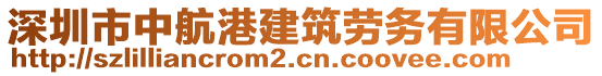 深圳市中航港建筑勞務(wù)有限公司