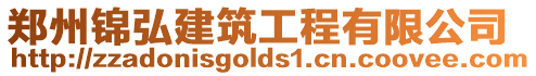 鄭州錦弘建筑工程有限公司