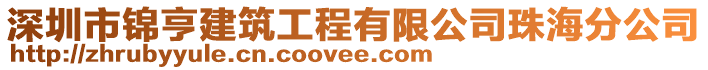 深圳市錦亨建筑工程有限公司珠海分公司