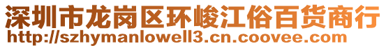 深圳市龍崗區(qū)環(huán)峻江俗百貨商行