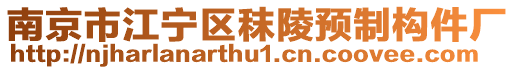 南京市江寧區(qū)秣陵預制構件廠