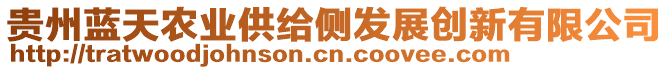 貴州藍(lán)天農(nóng)業(yè)供給側(cè)發(fā)展創(chuàng)新有限公司