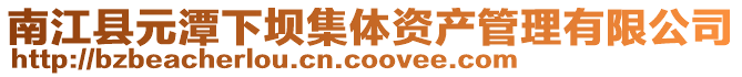 南江縣元潭下壩集體資產管理有限公司