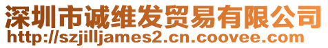 深圳市誠維發貿易有限公司