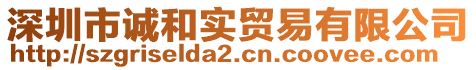 深圳市誠和實貿易有限公司