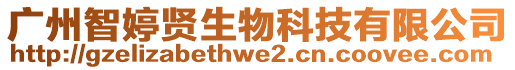 廣州智婷賢生物科技有限公司