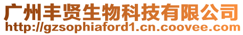 廣州豐賢生物科技有限公司