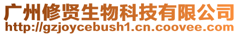 廣州修賢生物科技有限公司