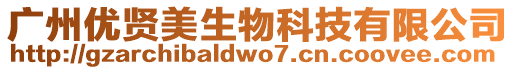 廣州優賢美生物科技有限公司