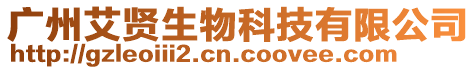 廣州艾賢生物科技有限公司