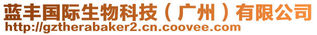 藍豐國際生物科技(廣州)有限公司