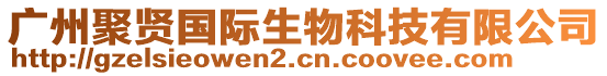 廣州聚賢國際生物科技有限公司