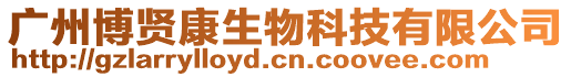 廣州博賢康生物科技有限公司