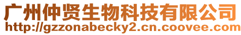 廣州仲賢生物科技有限公司