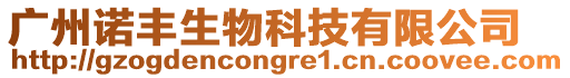 廣州諾豐生物科技有限公司