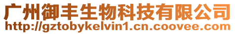 廣州御豐生物科技有限公司