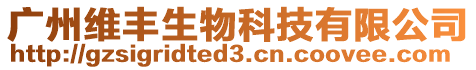 廣州維豐生物科技有限公司