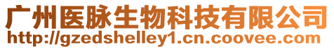 廣州醫(yī)脈生物科技有限公司