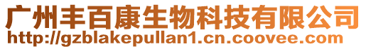 廣州豐百康生物科技有限公司