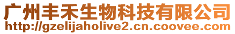 廣州豐禾生物科技有限公司