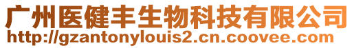 廣州醫(yī)健豐生物科技有限公司