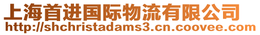 上海首進國際物流有限公司