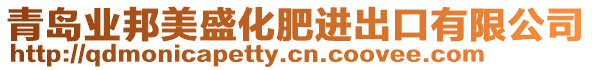 青島業(yè)邦美盛化肥進(jìn)出口有限公司