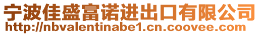 寧波佳盛富諾進出口有限公司