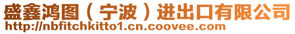 盛鑫鴻圖（寧波）進出口有限公司