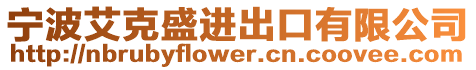 寧波艾克盛進出口有限公司