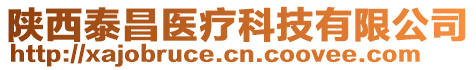 陜西泰昌醫(yī)療科技有限公司