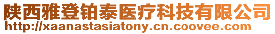 陜西雅登鉑泰醫(yī)療科技有限公司