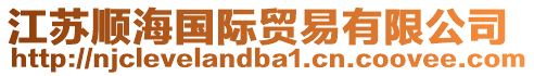 江蘇順海國(guó)際貿(mào)易有限公司