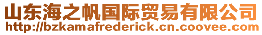 山東海之帆國際貿易有限公司
